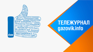 Тележурнал «Газовик.инфо» от 22 марта 2021 г.
