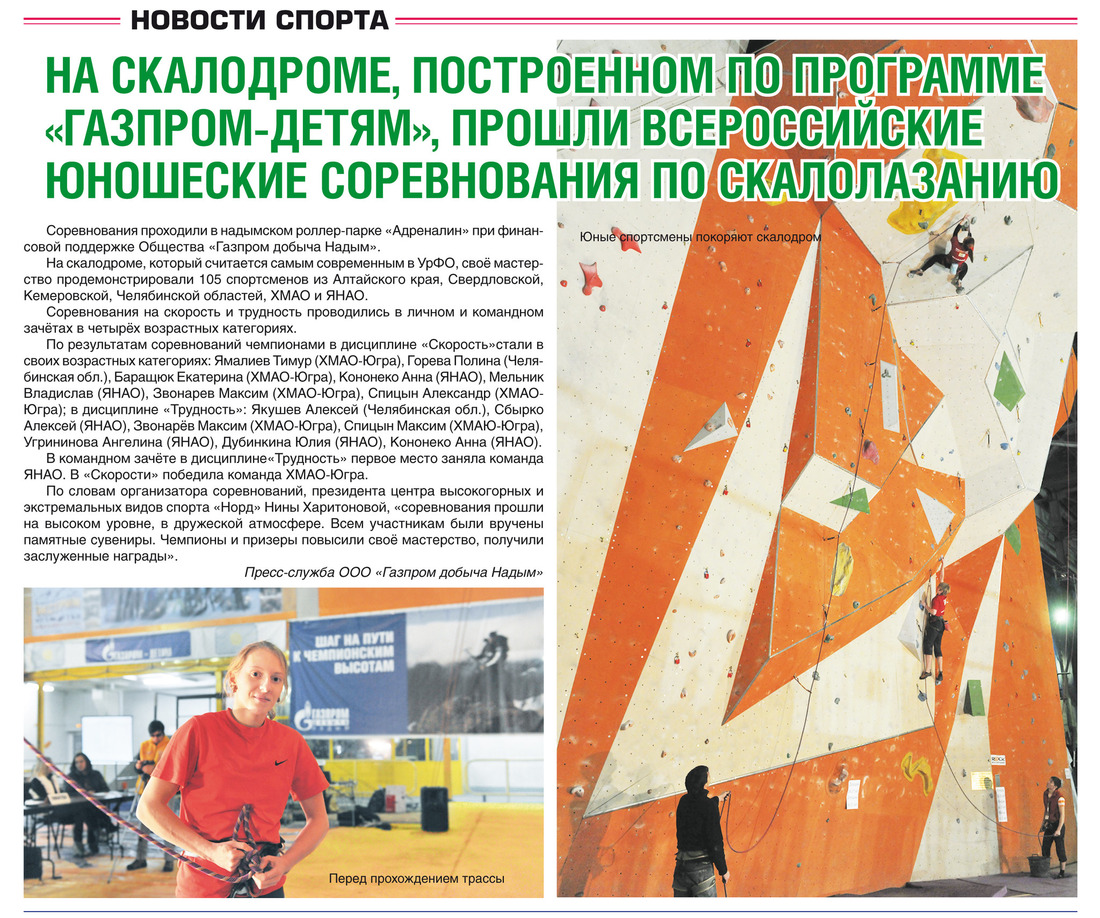 На скалодроме, построенном по программе «Газпром-детям», прошли всероссийские юношеские соревнования по скалолазанию