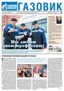 Газета «Газовик» № 554