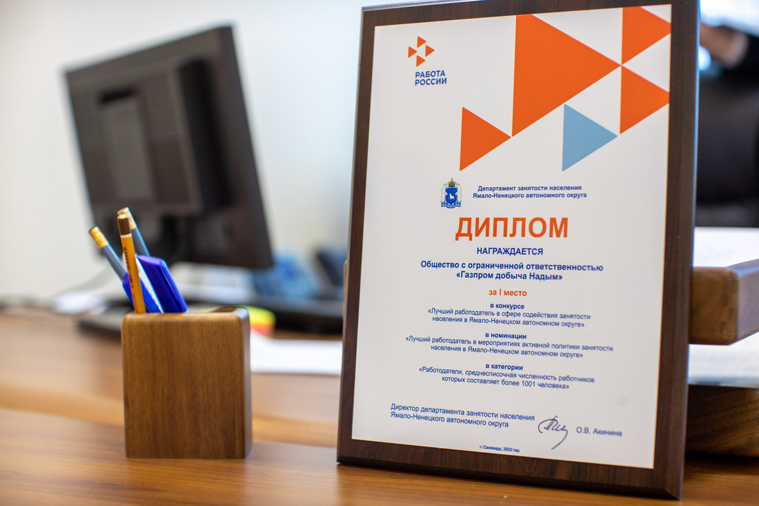 «Газпром добыча Надым» - победитель в номинации «Лучший работодатель в мероприятиях активной политики занятости населения»