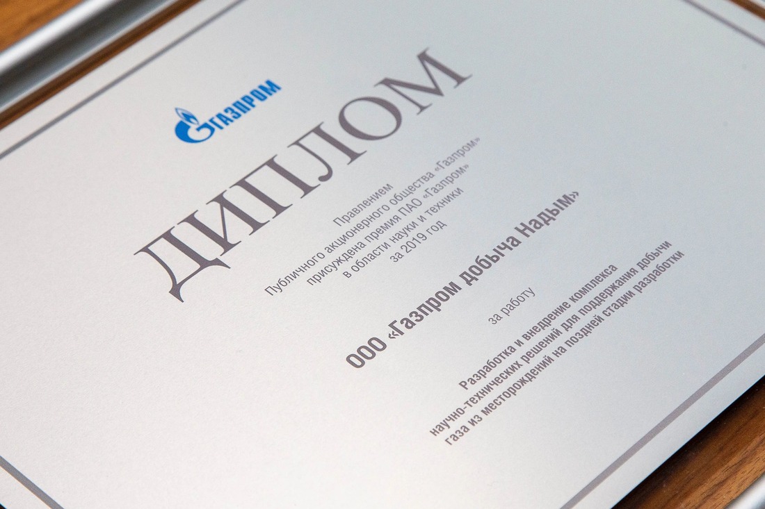 Премия ПАО «Газпром» в области науки и техники