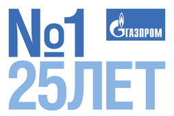 В 2018 году ПАО «Газпром» исполняется 25 лет