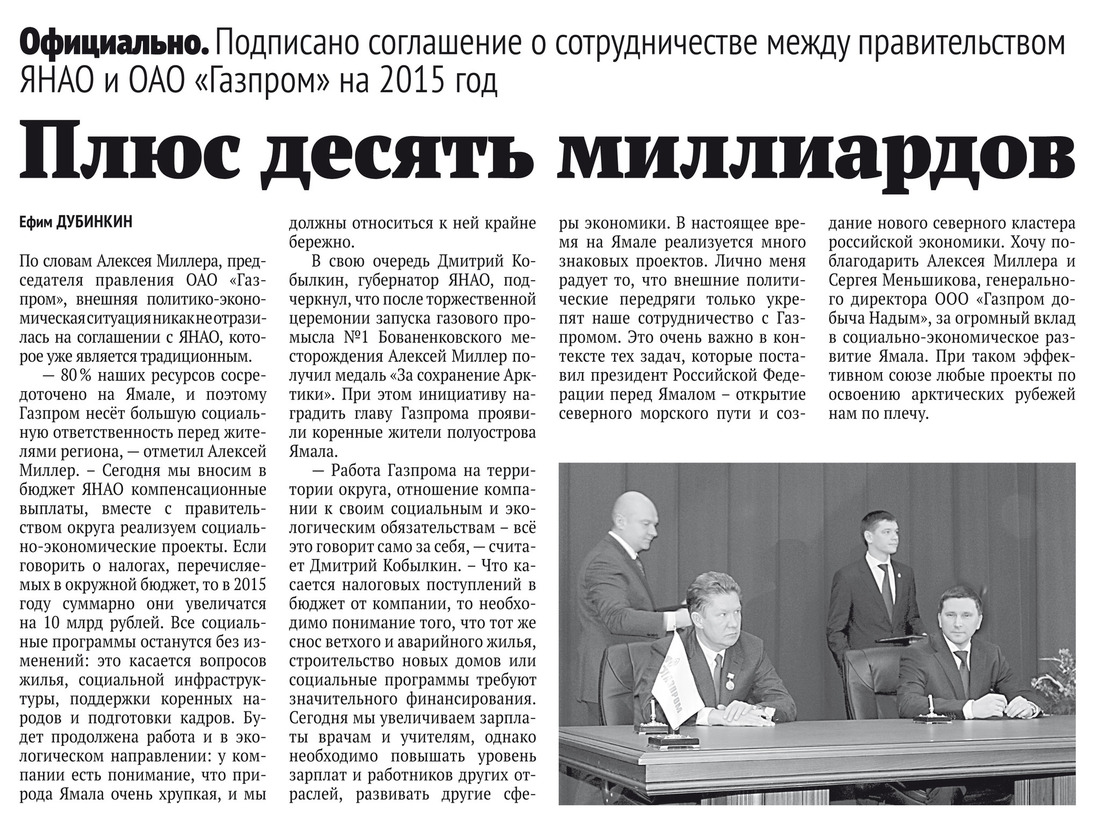Плюс десять миллиардов. Подписано соглашение о сотрудничестве между правительством ЯНАО и ОАО «Газпром» на 2015 год