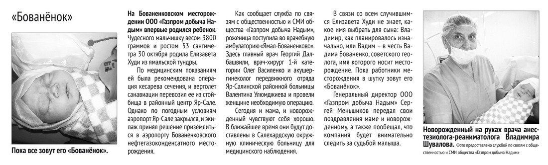 «Бованёнок». На Бованенковском месторождении ООО «Газпром добыча Надым» впервые родился ребенок.