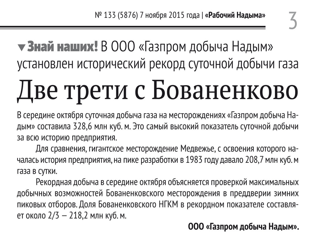 Две трети с Бованенково. В ООО «Газпром добыча Надым» установлен исторический рекорд суточной добычи газа. Газета «Рабочий Надыма», №133 (5876)