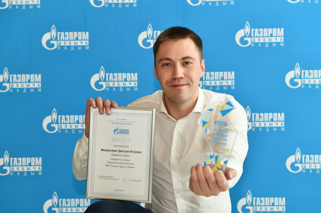Лучший молодой работник «Газпром добыча Надым» Дмитрий Михальченко представит компанию на конкурсе ПАО «Газпром»