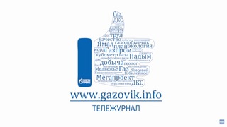 Тележурнал «Газовик.инфо» от 05 апреля 2021 г.