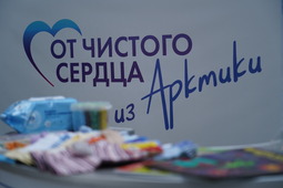 Работники «Газпром добыча Надыма» организовали благотворительный проект «От чистого сердца из Арктики»