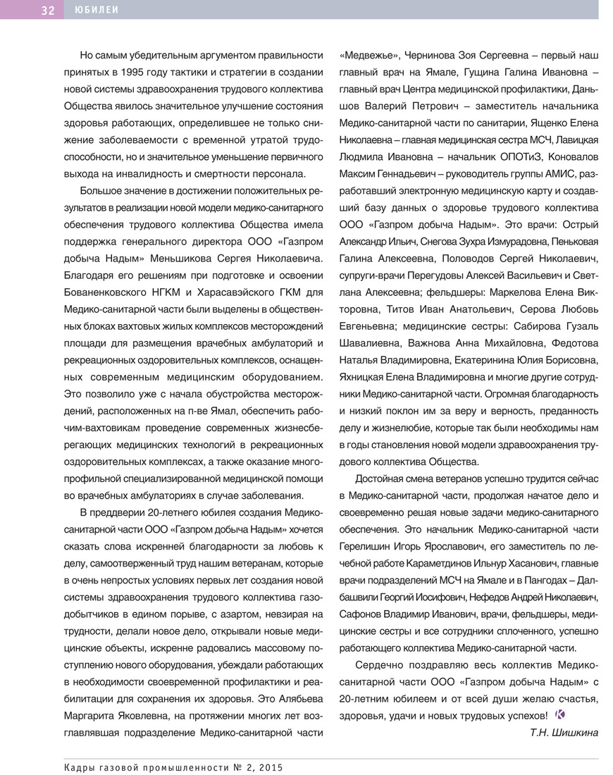 К 20-летию Медико-санитарной части ООО «Газпром добыча Надым»