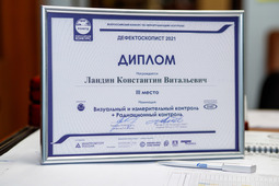 Диплом за III место в номинации «Визуальный и измерительный контроль + радиационный контроль»
