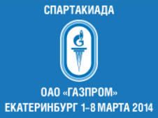 X взрослая и V детская зимние Спартакиады ОАО «Газпром» в Екатеринбурге