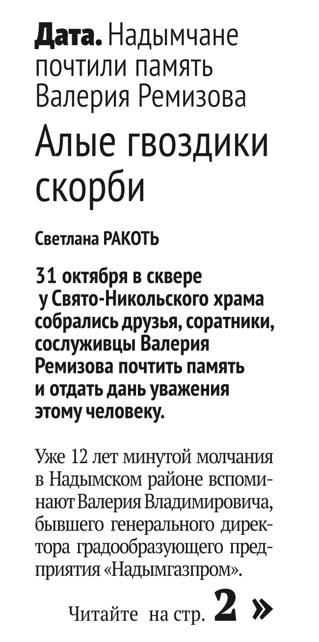 Алые гвоздики скорби. 31 октября в сквере у Свято-Никольского храма собрались друзья, соратники, сослуживцы Валерия Ремизова почтить память и отдать дань уважения этому человеку.