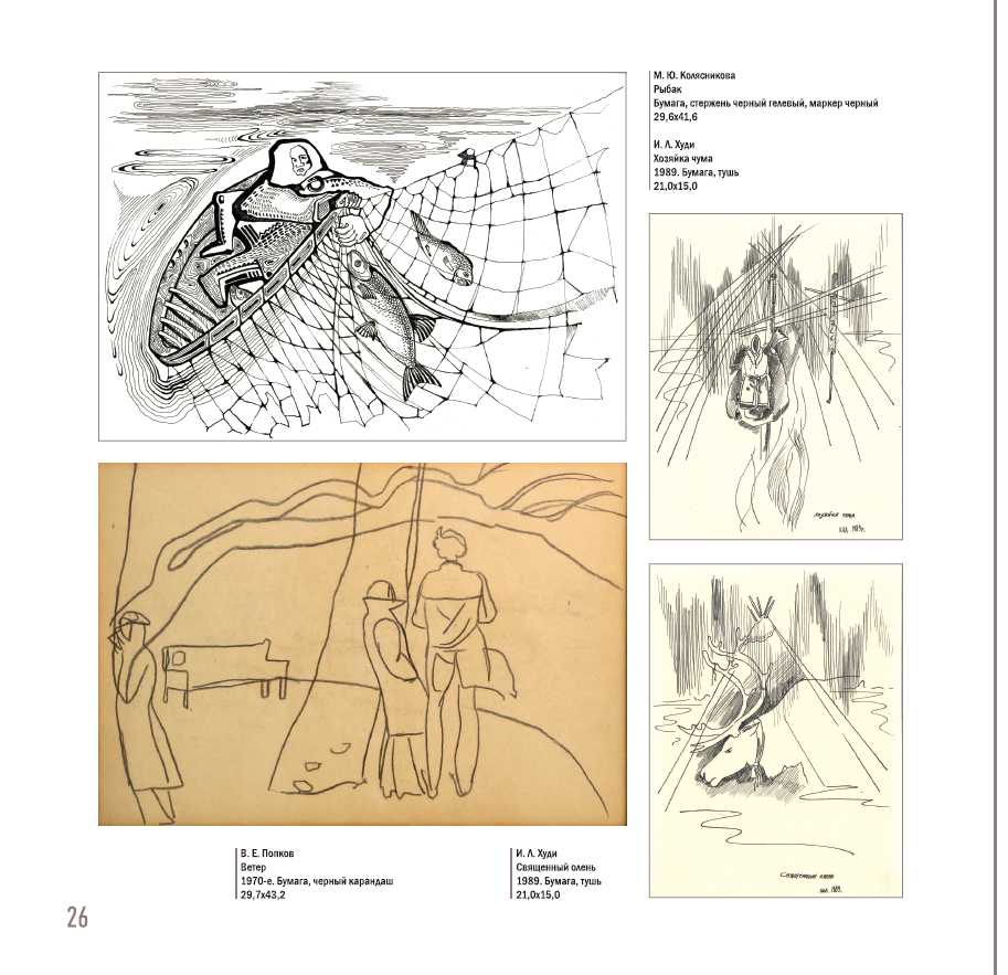 В альбом «Уникальная и печатная графика из собрания МВК им. И.С. Шемановского» вошли работы коренного ямальца Ивана Худи