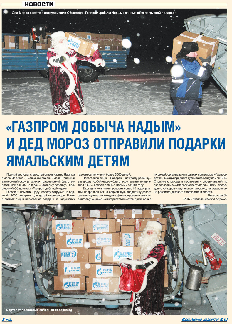 «Газпром добыча Надым» и Дед Мороз отправили подарки ямальским детям