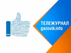 Тележурнал «Газовик.инфо» от 31 мая 2021 г.