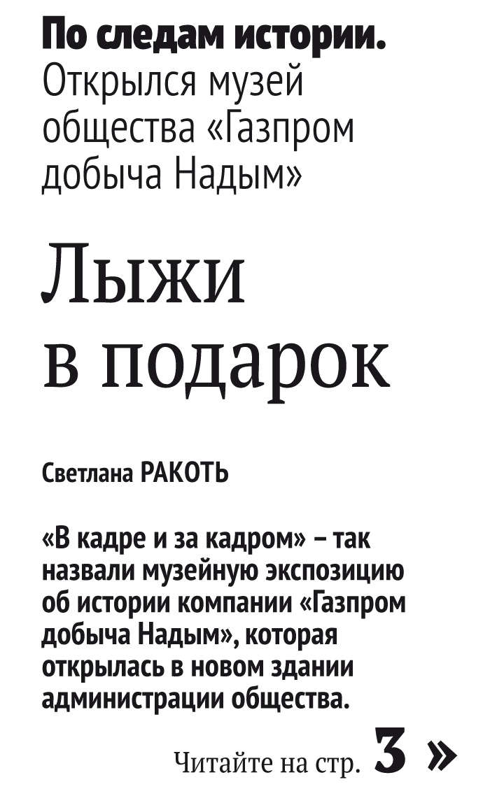 Лыжи в подарок. Открылся музей общества «Газпром добыча Надым»