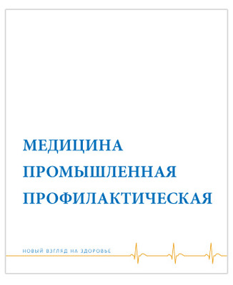 Медицина промышленная профилактическая. Новый взгляд на здоровье