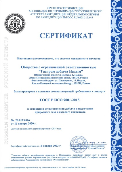 Сертификат ГОСТ Р 9001-2015