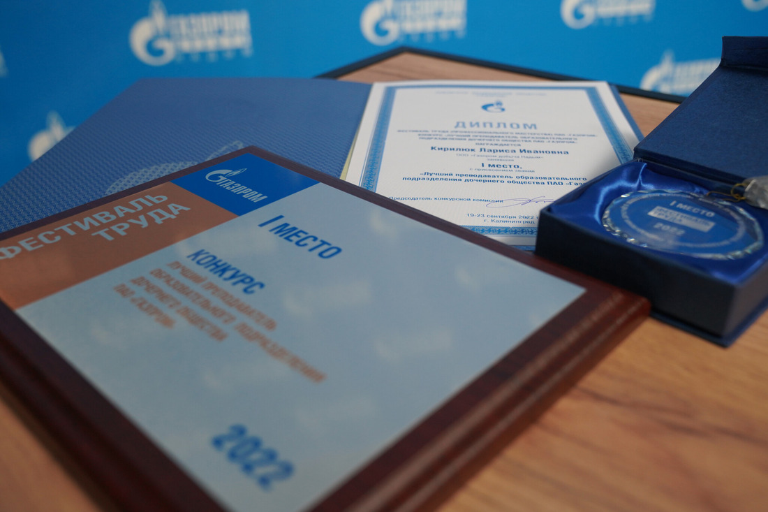 Конкурс «Лучший преподаватель образовательного подразделения дочернего общества ПАО „Газпром“ включал заочную часть и открытый урок