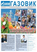 Газета «Газовик», №516
