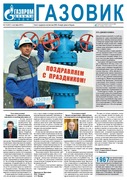Газета "Газовик" №527