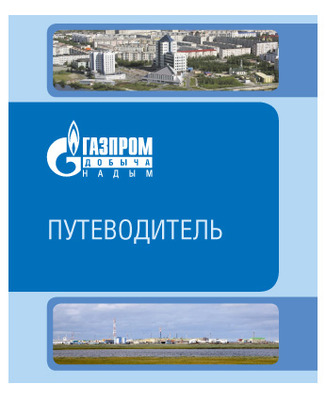 Путеводитель по компании «Газпром добыча Надым»