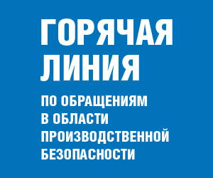 Горячая линия по обращениям в области производственной безопасности