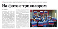 На фото с триколором