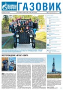 Газета «Газовик» № 544