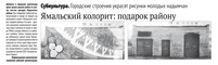 Ямальский колорит: подарок району. Городские строения украсят рисунки молодых надымчан