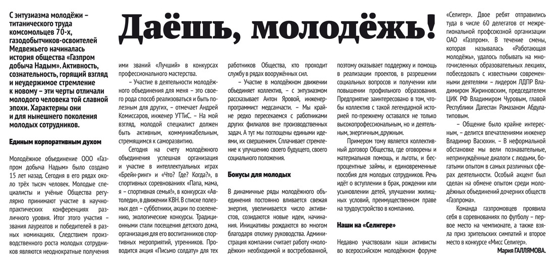 Даёшь, молодёжь! ООО «Газпром добыча Надым»