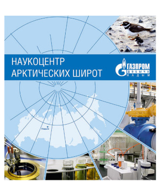 Наукоцентр арктических широт. К 25-й годовщине Инженерно-технического центра ООО «Газпром добыча Надым»