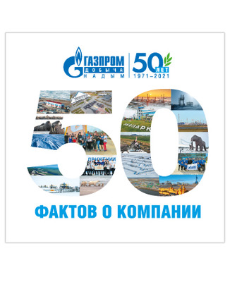 50 фактов о компании