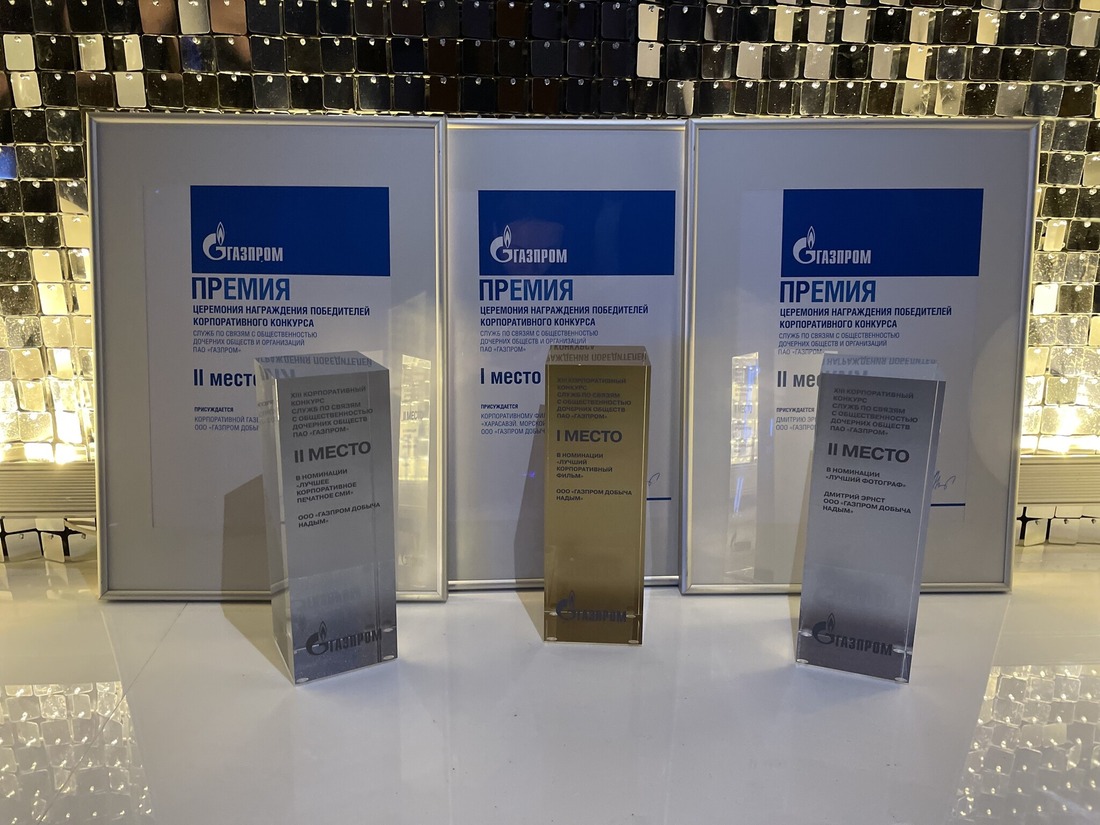 Награды «Газпром добыча Надым» в корпоративном конкурсе