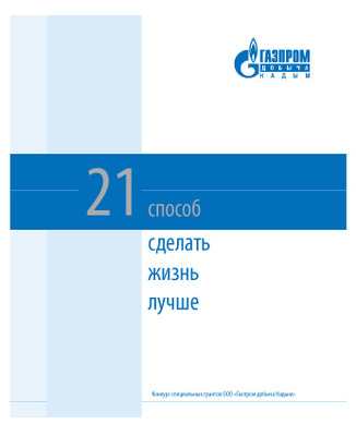 21 способ сделать жизнь лучше. Конкурс специальных грантов ООО «Газпром добыча Надым»