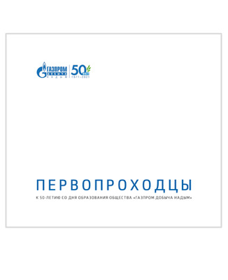 Первопроходцы. К 50-летию ООО «Газпром добыча Надым»