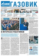 Газета «Газовик» № 582
