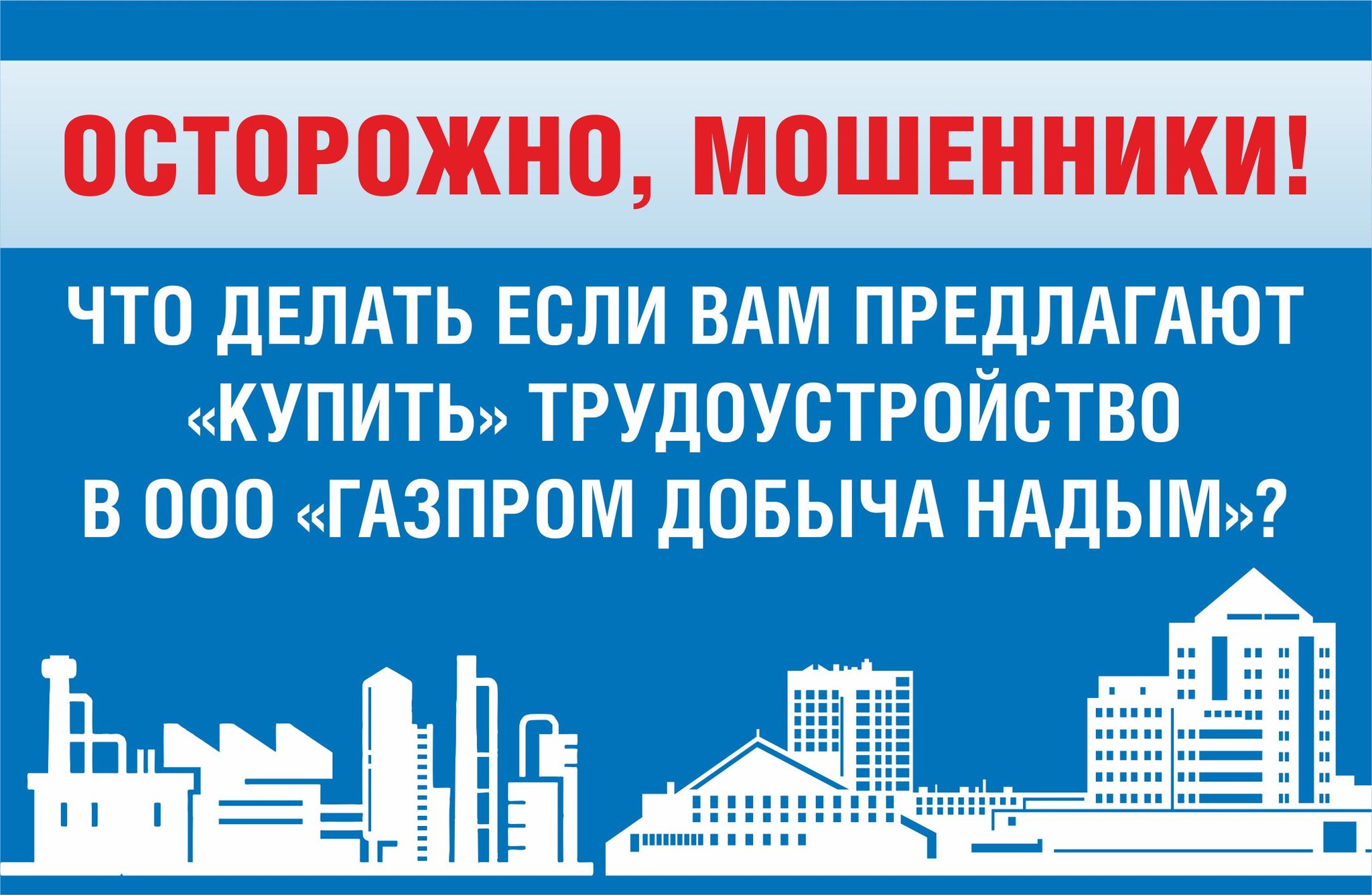 ООО «Газпром добыча Надым»