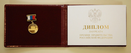 Почетный знак и диплом лауреата премии Правительства РФ в области науки и техники