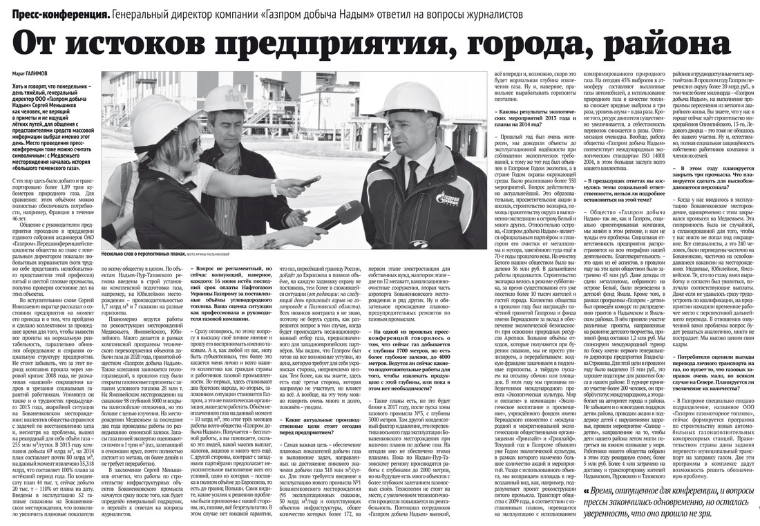 От истоков предприятия, города, района. Генеральный директор компании «Газпром добыча Надым» ответил на вопросы журналистов.