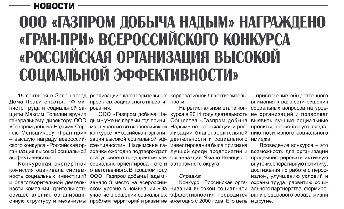 ООО «Газпром добыча Надым» награждено «Гран-при» всероссийского конкурса «Российская организация высокой социальной эффективности»