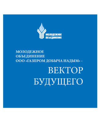 Молодёжное объединение ООО «Газпром добыча Надым» — вектор будущего