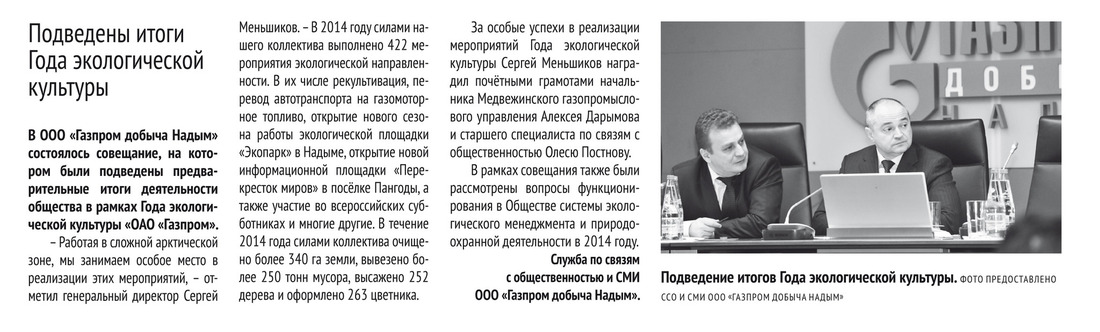 В ООО «Газпром добыча Надым» подведены итоги Года экологической культуры.