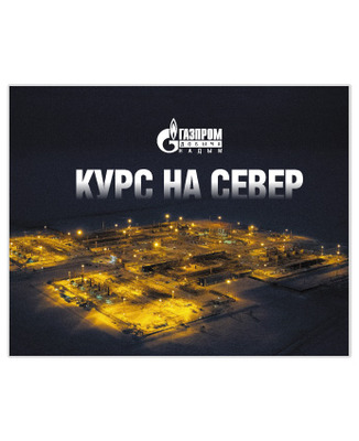 Курс на Север