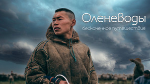 Фильм «Оленеводы. Бесконечное путешествие» рассказывает о жизни и труде кочевников Ямала